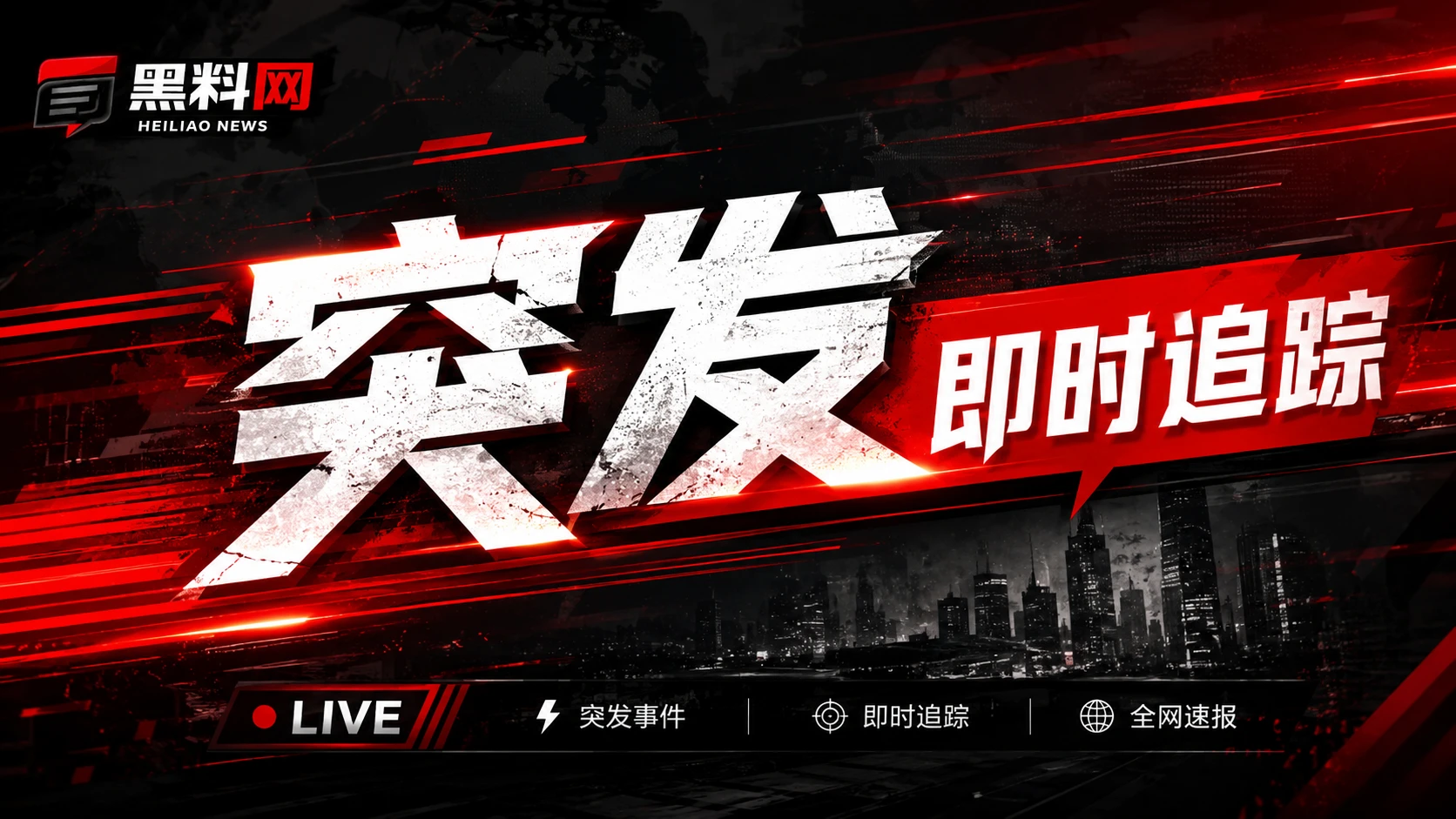 公开资讯与热点观察焦点画面